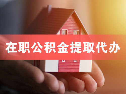 昆明在职公积金提取代办