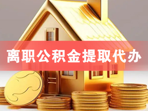 昆明离职公积金提取代办