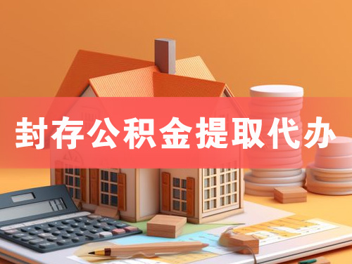 昆明封存公积金提取代办