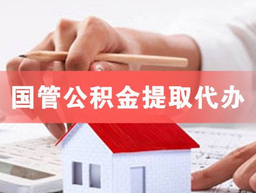昆明国管公积金提取代办