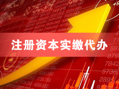 昆明注册资本实缴代办