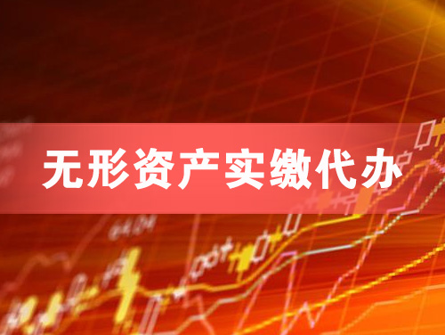 昆明无形资产实缴资本代办